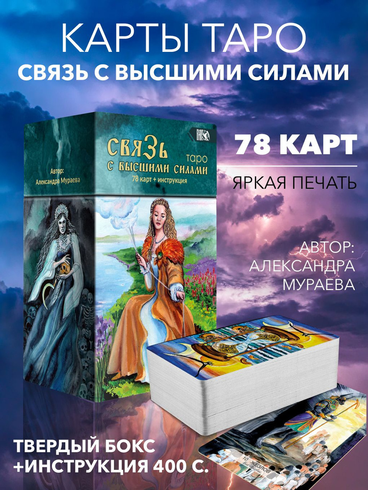 Таро связь с высшими силами (78 карт + книга) #1