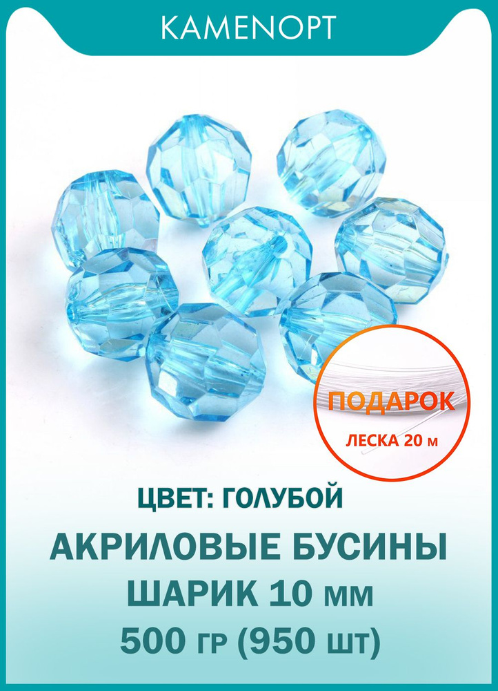 Бусины Акрил Шарик граненые 10 мм, цвет: Голубые, уп/500 гр (950 шт), + ПОДАРОК Леска 20 м, набор бусин #1