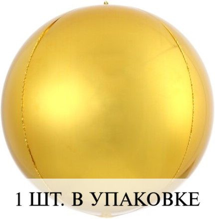 Воздушные шарики 3D (15''/38 см) Мини-сфера, Золото, 1 шт. для украшения праздника  #1
