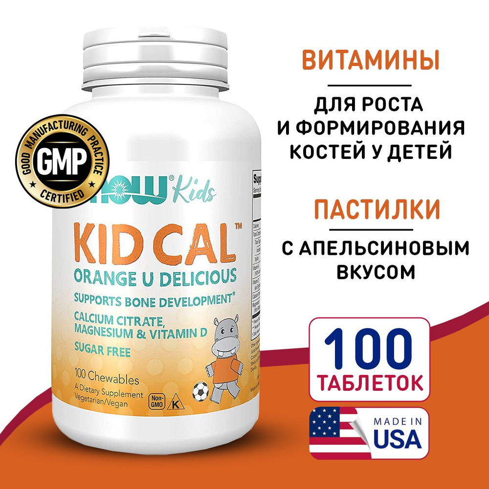 Детский кальций 100 жевательных таблеток, NOW Kid-Cal Chewable Calcium, для костей и зубов, обладает #1