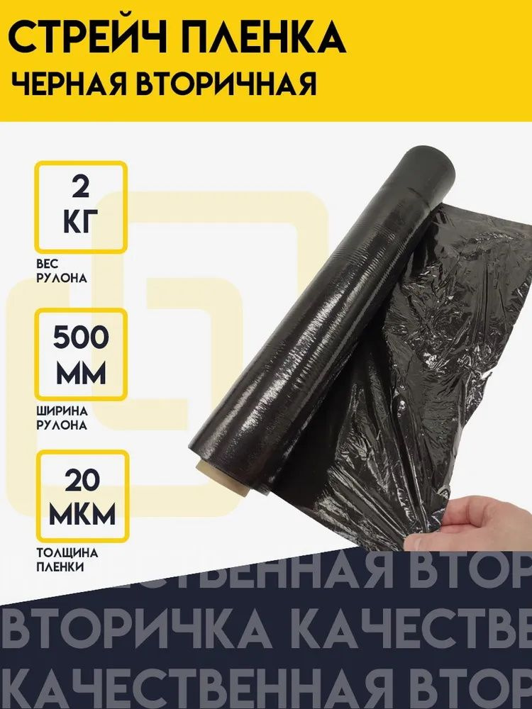 Стрейч пленка, черная, вторичная, упаковочная, 500 мм/20 мкм/вес 2 кг - 1 рулон.  #1