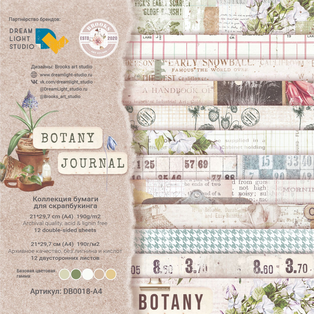 Botany journal / Бумага для скрапбукинга А4 набор 12 двусторонних листов, пл. 190 гр/м2  #1