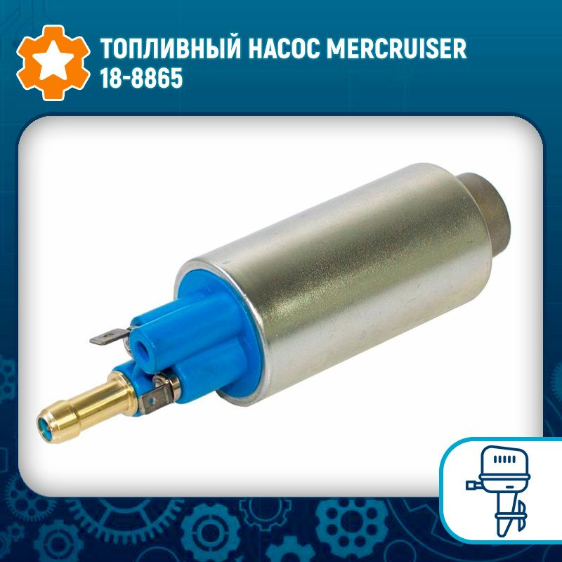 Топливный насос Mercruiser 18-8865 #1