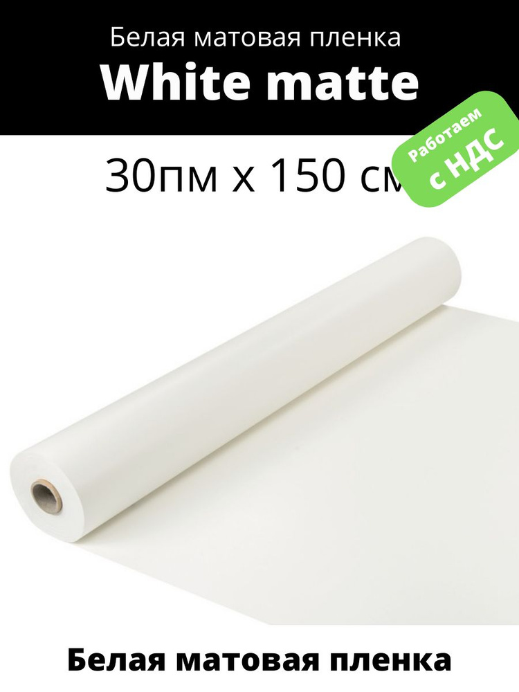 White Matte белая матовая пленка SOLARBLOCK (30пм Рулон х 150 см) #1