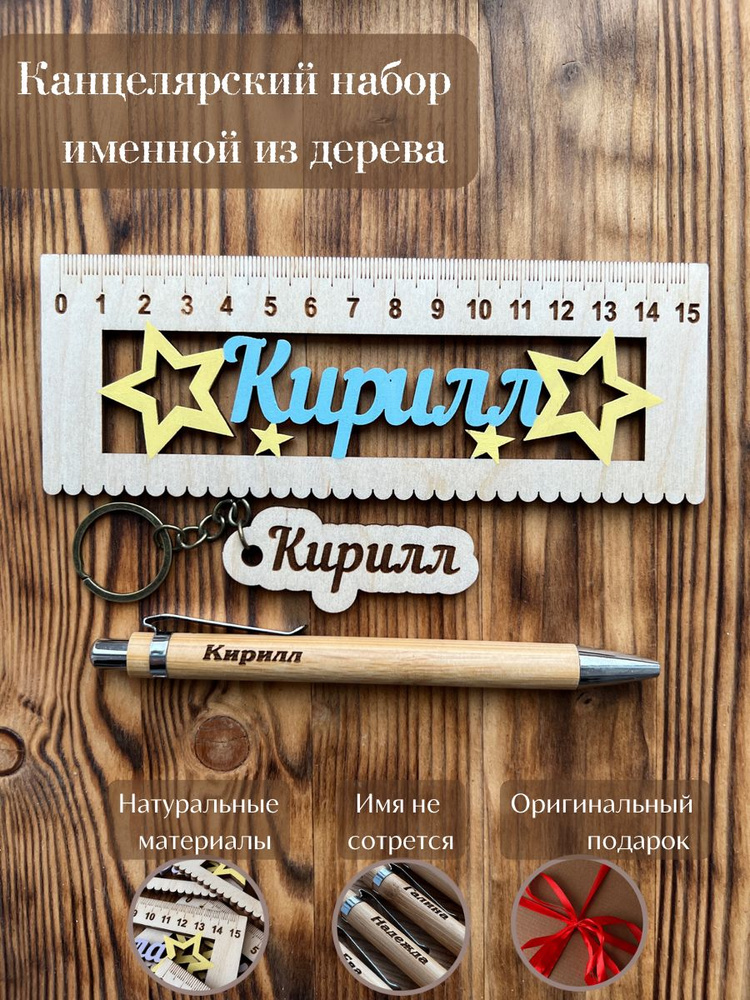 Канцелярский набор подарочный из дерева "Кирилл", ручная работа, именной подарок, линейка, ручка, брелок #1