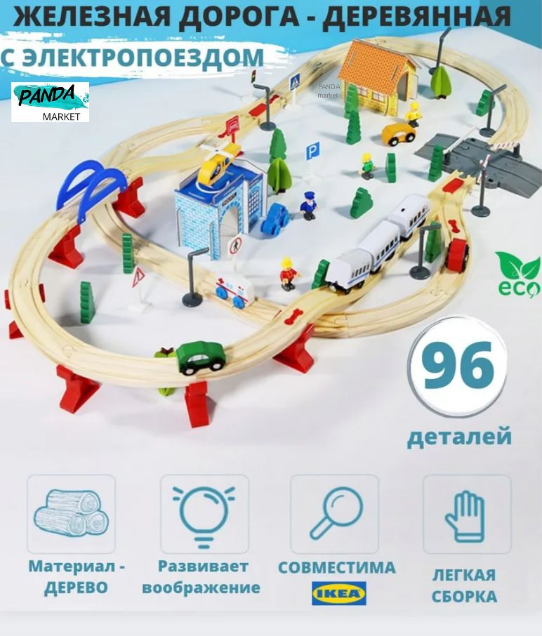 Большая деревянная железная дорога с электропоездом, 96 деталей, в ...