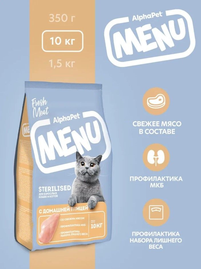 Корм сухой для стерилизованных кошек и котов AlphaPet Menu полнорационный с домашней птицей, 10кг  #1