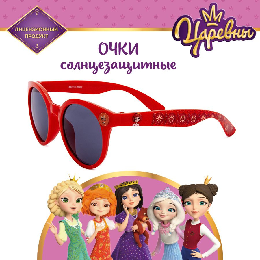 Очки солнцезащитные очки детские ЦАРЕВНЫ #1