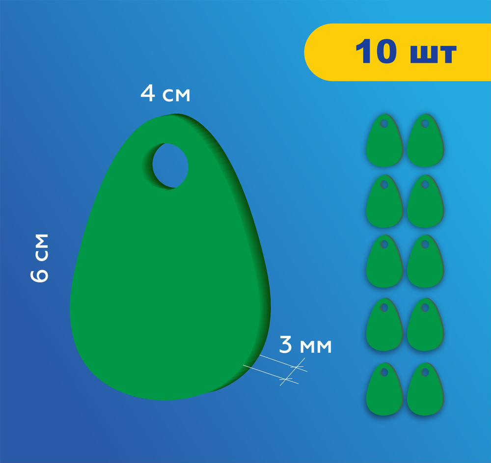 Номерки гардеробные без цифр жетоны / Форма "капля" ушко 10 мм / 10 шт зеленый акрил 3 мм  #1