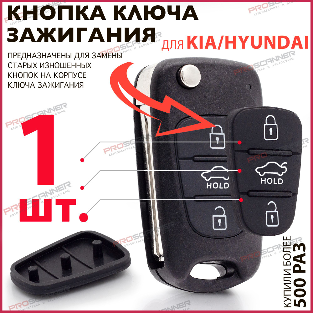 Кнопки ключа зажигания для Hyundai Solaris Elantra Accent Kia Ceed, Rio,  Sportage / Хендай Солярис Элантра Акцент Киа Рио Спортейдж Сид - 1 штука  (для 3х кнопочного ключа, c Hold) - купить