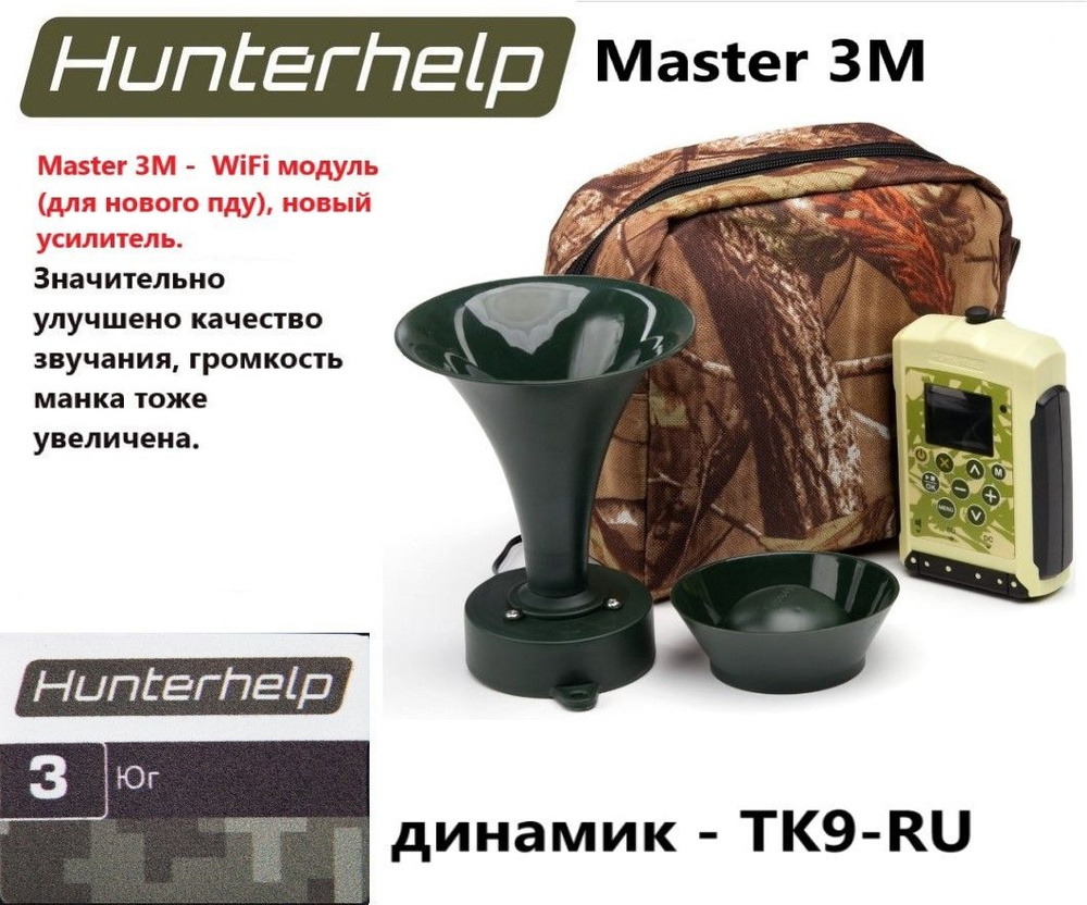 MASTER 3M, динамик ТК-9РУ, фонотека № 3 Юг. Электронный манок HunterHelp  #1