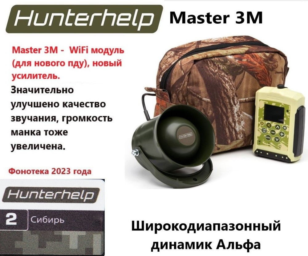 MASTER 3M, динамик Альфа, фонотека № 2 Сибирь. Электронный манок HunterHelp  #1