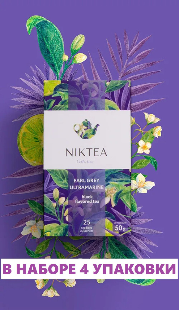 Чай черный Niktea Earl Grey Ultramarine в пакетиках 2 г 25 шт #1