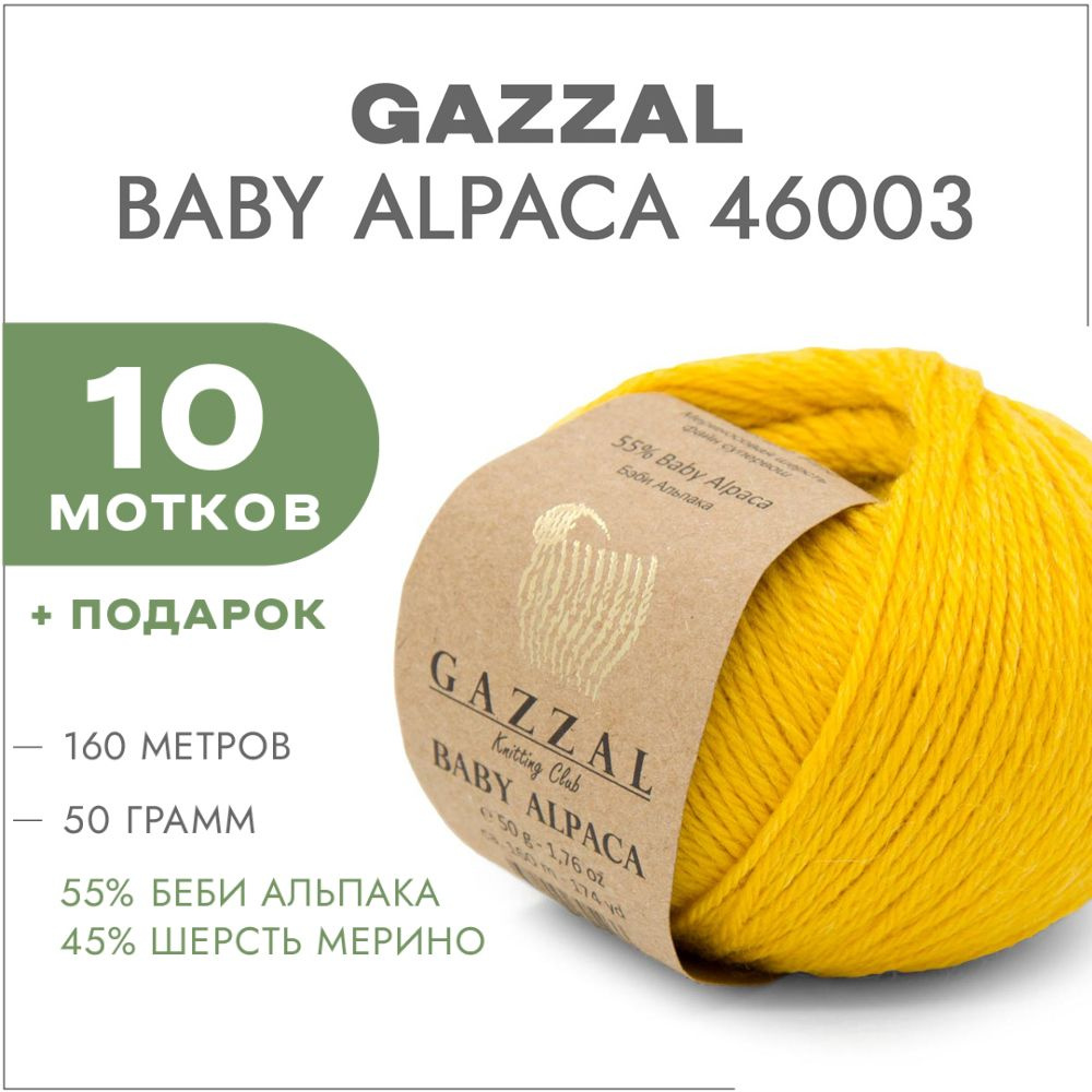 Пряжа Gazzal Baby Alpaca 46003 Желтый 10 мотков #1