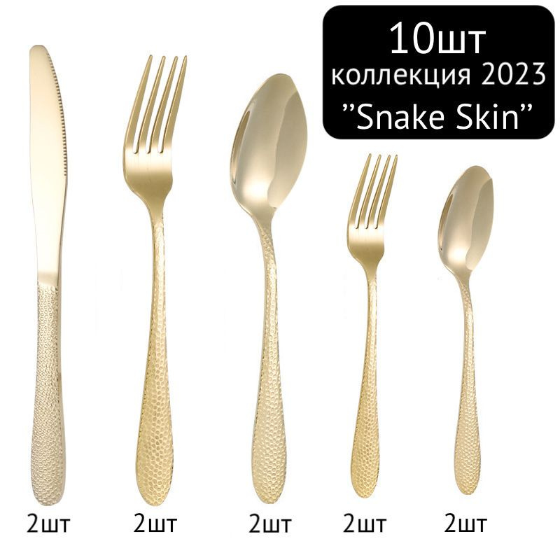 10 предметов! Набор столовых приборов ложек/вилок/ножей, змеиная кожа/ коллекция Snake skin-золотой-10шт. #1