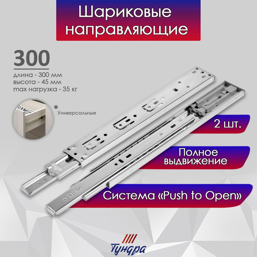 Шариковые направляющие, система Push to Open, L-300мм, H-45мм, 2шт #1