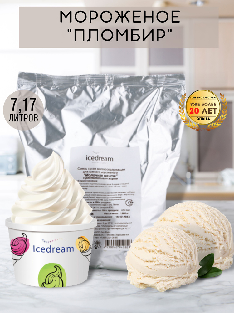 Смесь сухая для мягкого мороженого "Пломбир", 2.1 кг/для фризера/мороженицы/Icedream (Айсдрим)  #1