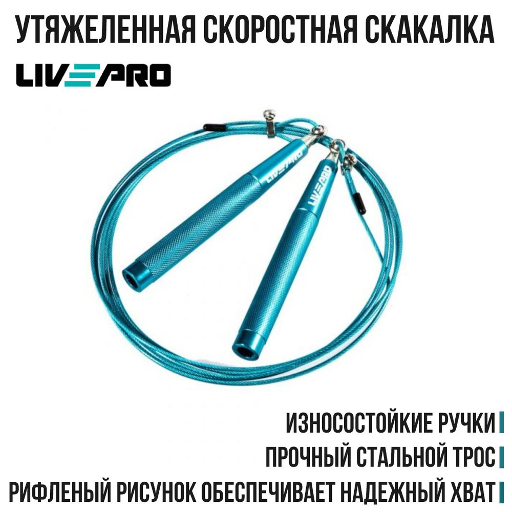 Скакалка LIVEPRO Speed Jump Rope, вес 190 г #1