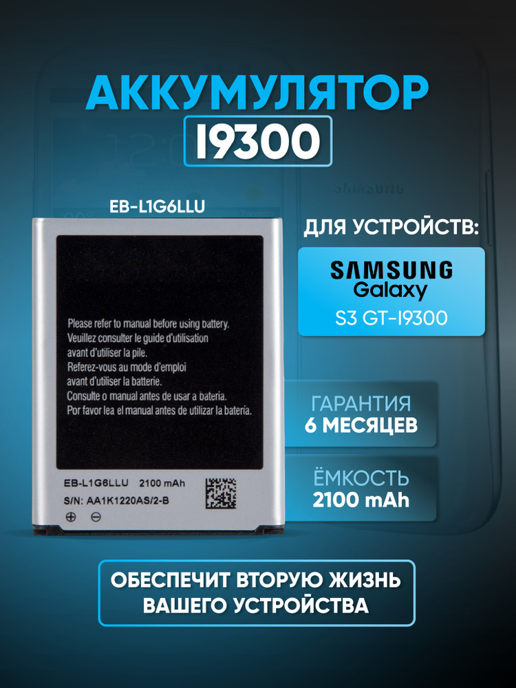 Аккумулятор для Samsung Galaxy S3 GT-I9300 (EB-L1G6LLU) (2100 Mah) #1