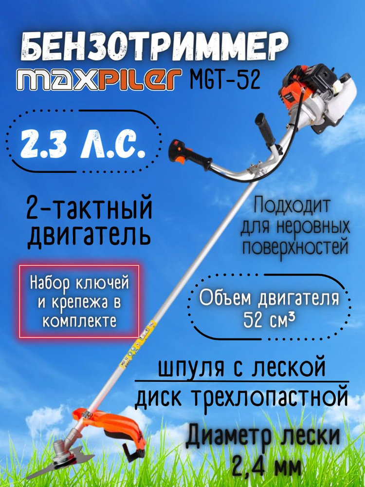 Бензиновый триммер Maxpiller MGT-52 ( Мощность 2,3 лс, ширина обработки 44 см, нож + леска, ремень наплечный #1
