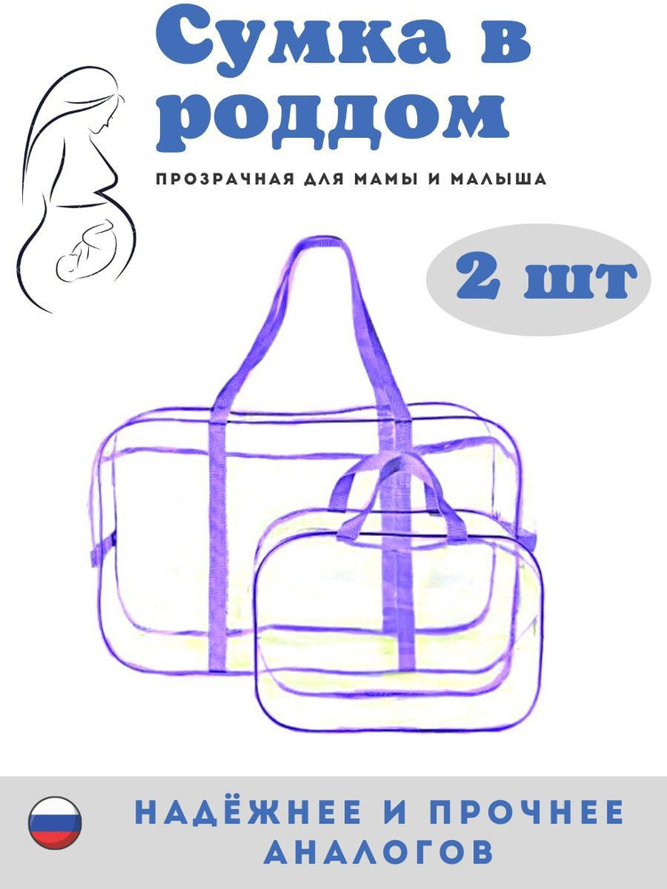 Сумка в роддом прозрачная, набор 2 шт для мамы и малыша, для беременных, в бассейн, для хранения вещей #1