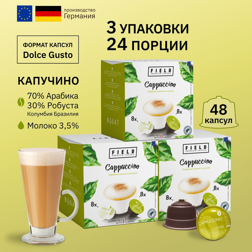 Капсулы Dolce Gusto 24 порции Капучино. Кофе в капсулах 48 шт для кофемашины Дольче Густо "FIELD" Набор #1