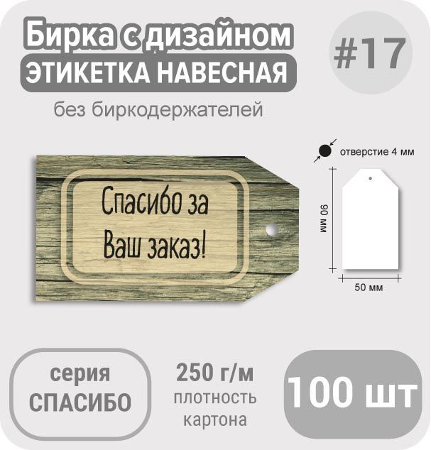 Бирки СПАСИБО ЗА ПОКУПКУ "Спасибо на досках", 50х90 мм, 100 шт,для подарка или маркировки товара  #1