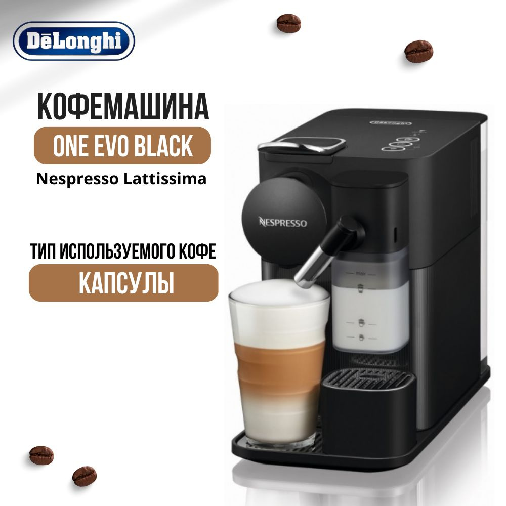 Кофемашина DeLonghi Nespresso Lattissima One Evo Black EN 510.B #1