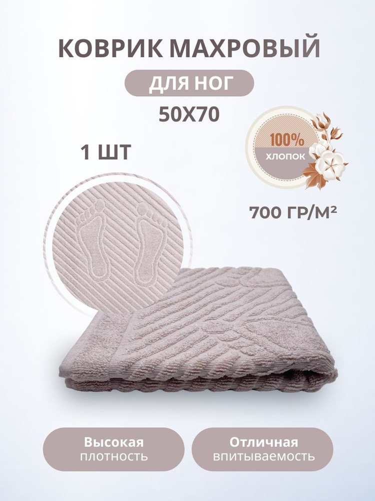 Махровый коврик-полотенце для ног после душа 50*70- 1 шт./ TM TEXTILE / полотенце махровое для ног / #1