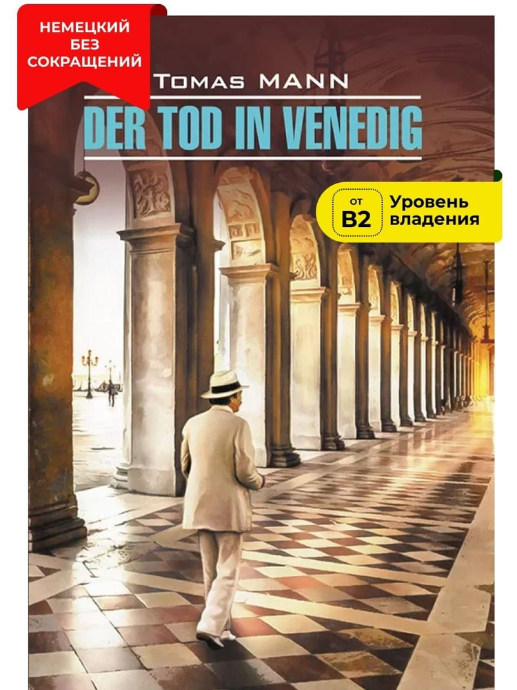 Der Tod in Venedig / Смерть в Венеции | Манн Томас #1