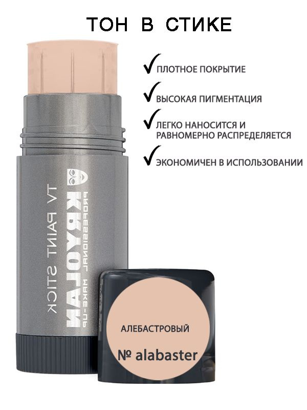 KRYOLAN Тон в стике/TV Paint Stick 25 гр. Цв: Alabaster #1