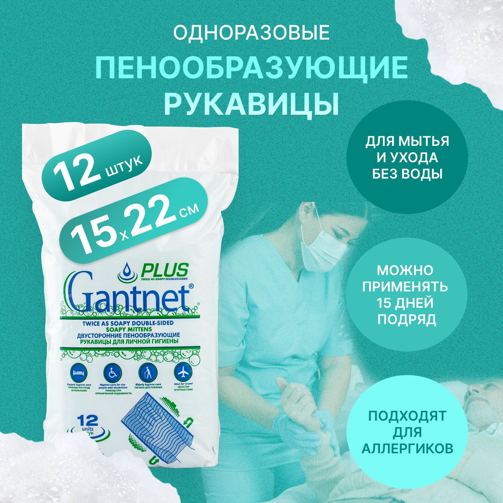 Рукавица пенообразующая GANTNET + PLUS 12х20см (упаковка 12 шт) для мытья тела без воды лежачих людей #1