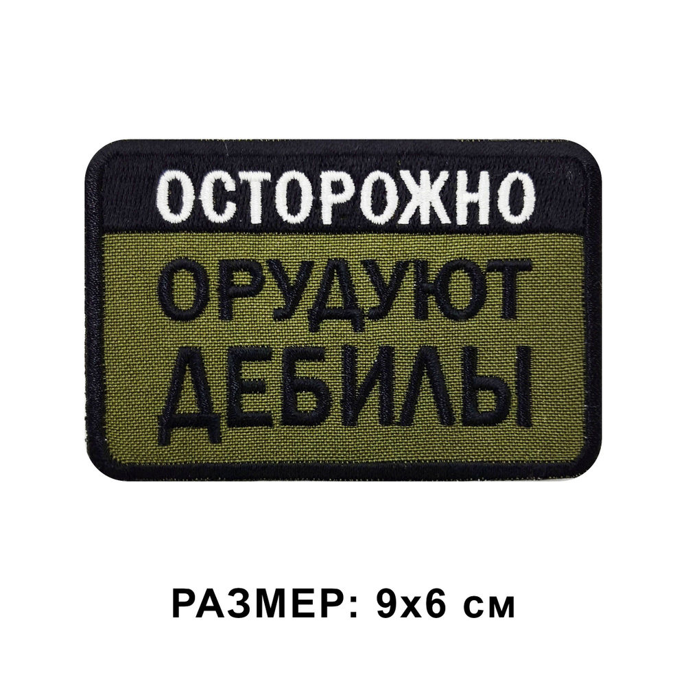 Нашивка ОСТОРОЖНО. ОРУДУЮТ ДЕБИЛЫ на липучке, шеврон тактический на одежду, цвет хаки 9*6 см. Патч с #1