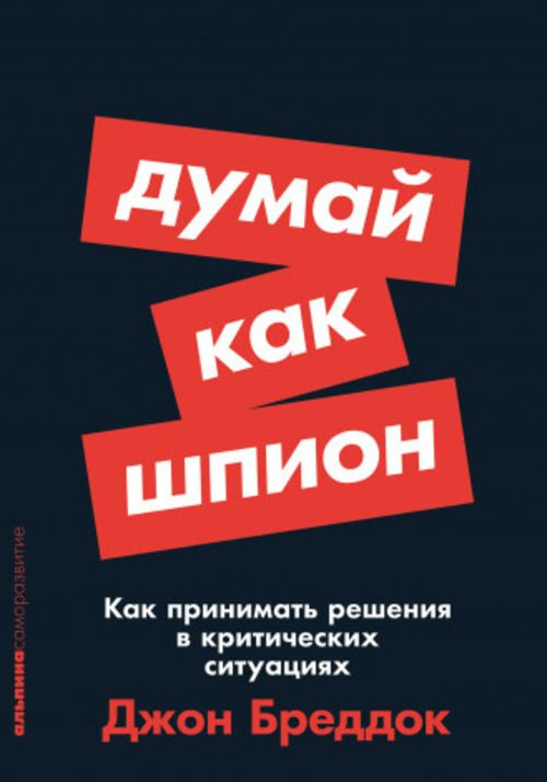 Думай как шпион. Как принимать решения в критических ситуациях (покетбук)  #1