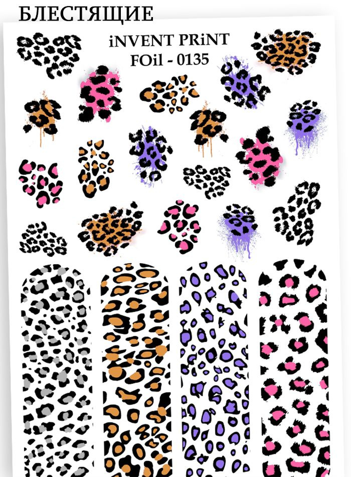 iNVENT PRiNT блестящие наклейки для ногтей, Леопард Шкура FOiL-135  #1