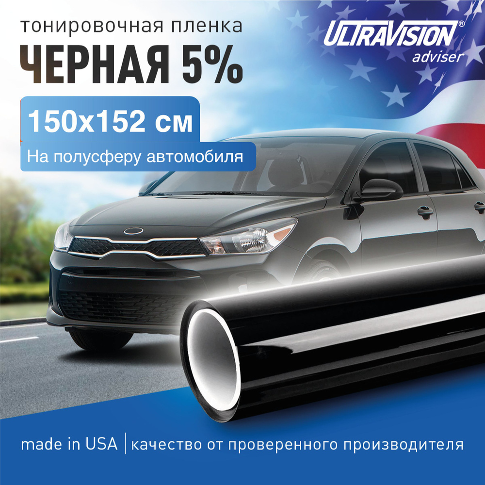 UltraVision Пленка тонировочная, 150х152 см, светопропускаемость 5%  #1