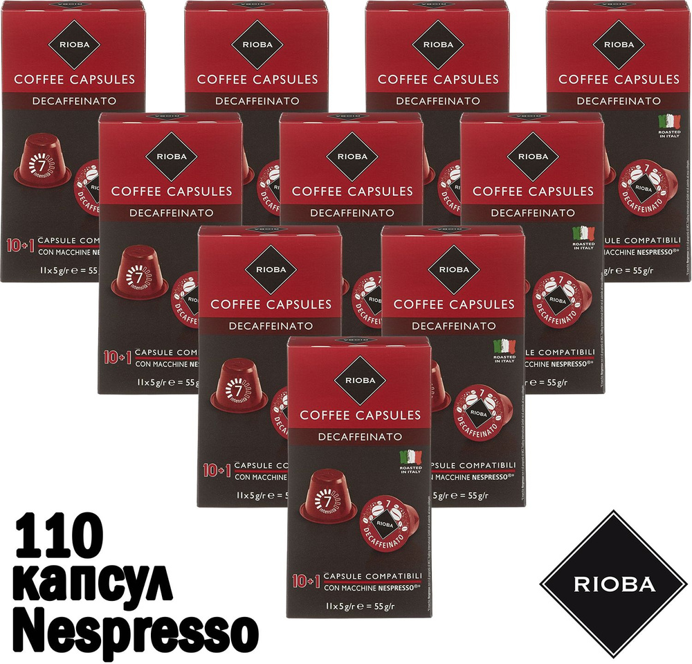 Кофе капсульный RIOBA Decaffein, 110 капс, 550 гр, средняя обжарка, крепость 7, Nespresso (Неспрессо), #1