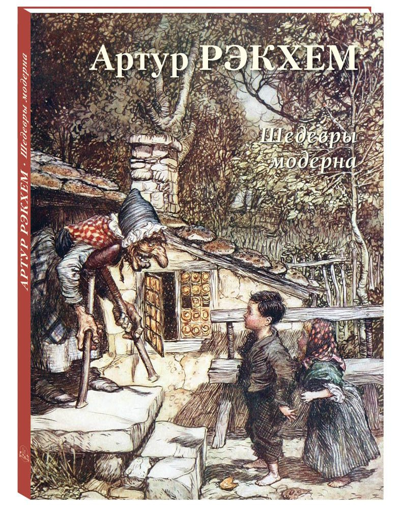 Альбом Артур Рэкхем. Шедевры модерна | Астахов Андрей Юрьевич  #1