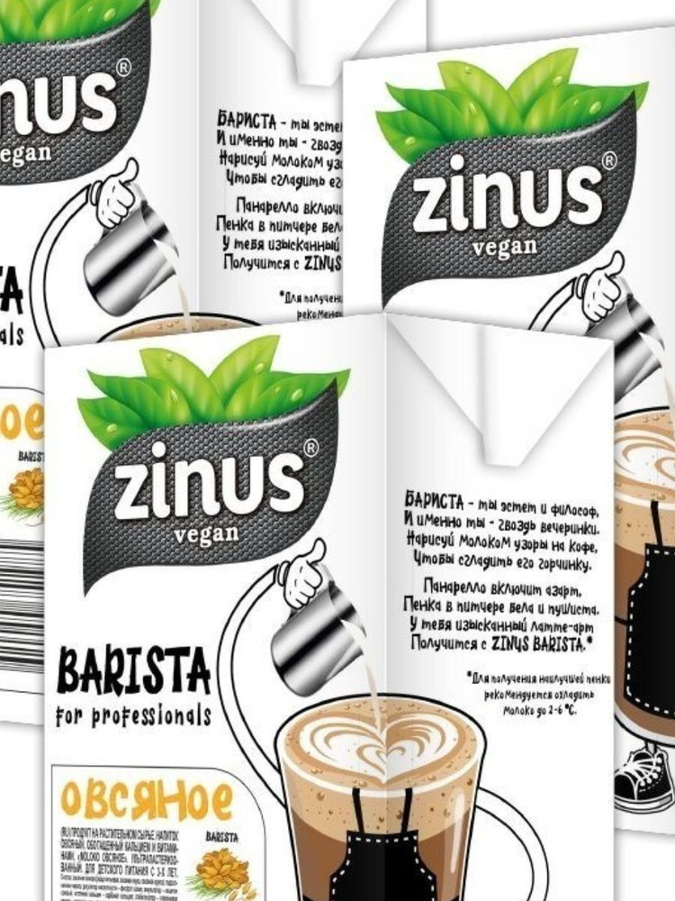 Zunis Молоко Овсяное, Продукт на растительном сырье, Напиток, (зинус) Barista (бариста) 1 л/ спайка 3шт/в #1