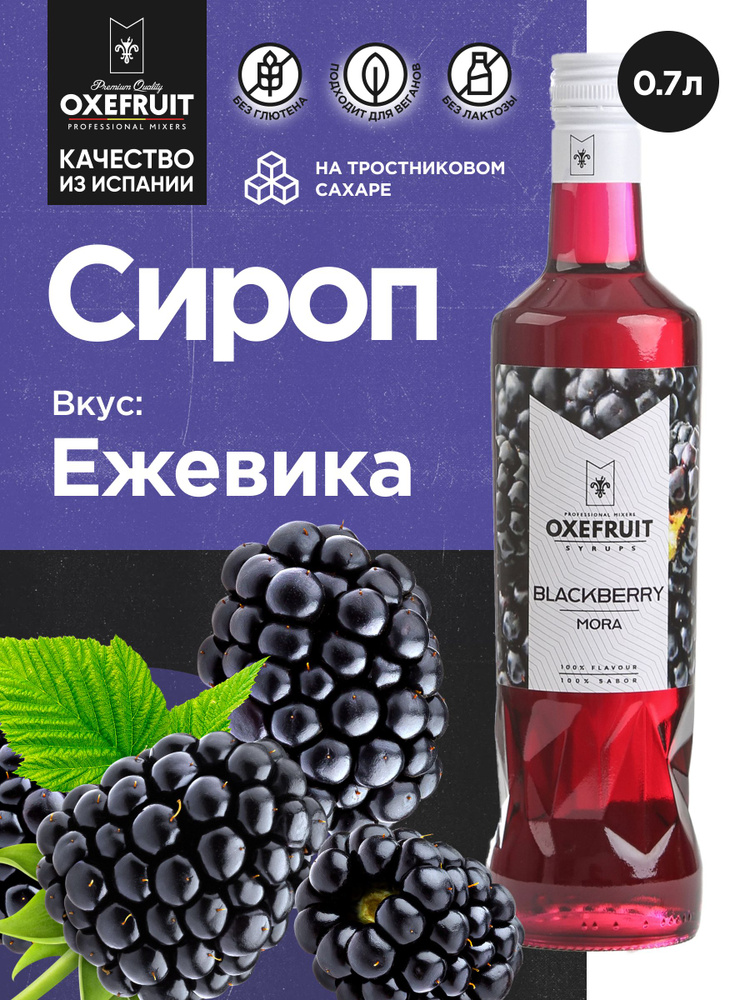 OXEFRUIT Сироп для кофе Сироп для коктейлей Ежевика 0,7л #1