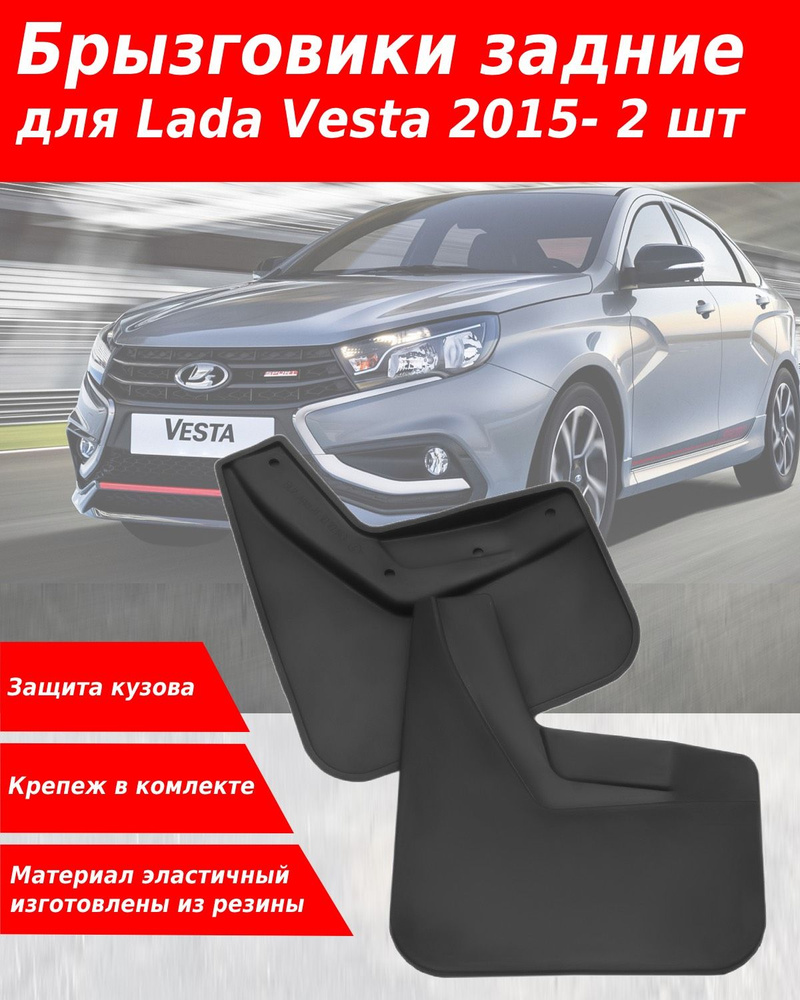 Брызговики для Lada Vesta S (2015-) Atoll Group задние, резина 2 шт #1