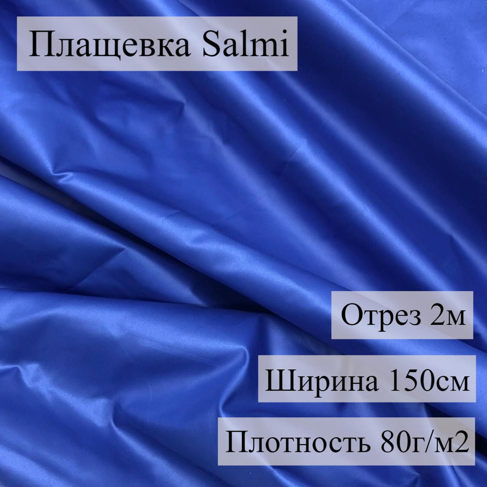 Плащевка SALMI WR PU Электрик, 2 м, ШвейMarkt #1