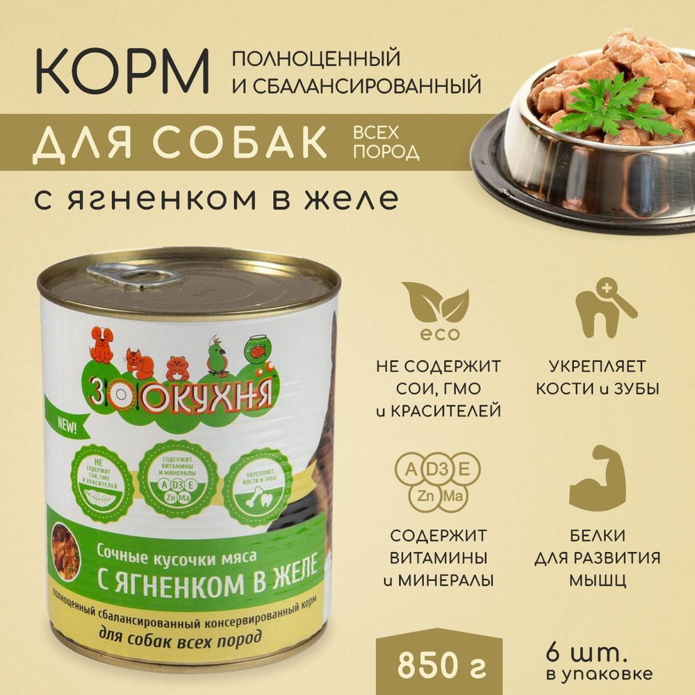 Корм для собак влажный, сочные кусочки мяса с ягненком в желе 850гр, упаковка 6шт, Зоокухня  #1