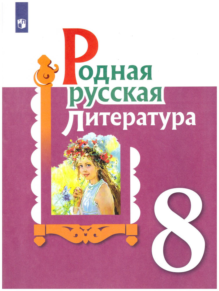 Александрова, Аристова, Беляева: Родная русская литература. 8 класс. Учебное пособие | Александрова О., #1