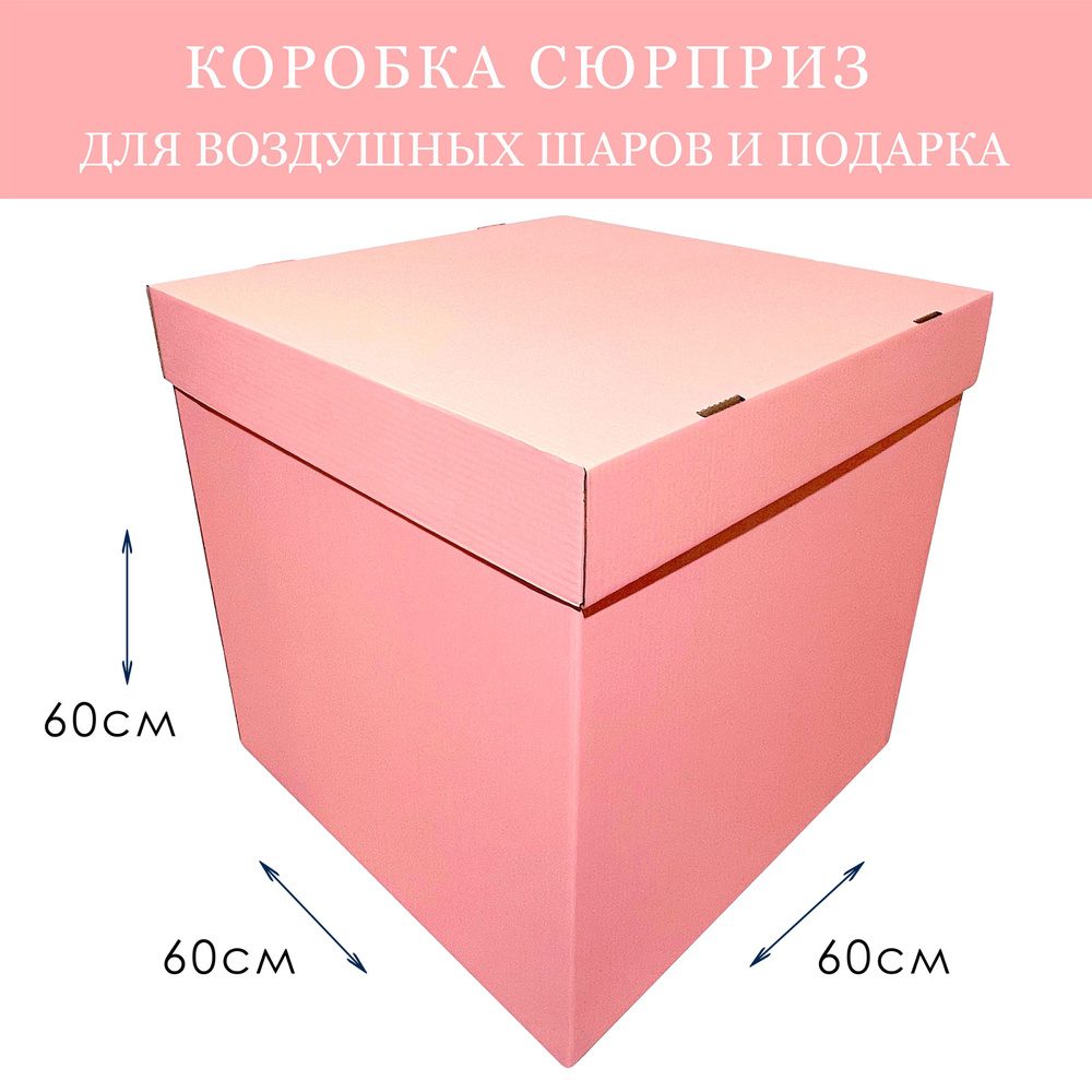 Коробка подарочная сюрприз для воздушных шаров большая Светло Розовая 60х60х60см  #1