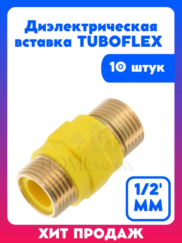 Диэлектрическая вставка изолирующая для газовых подводок, 1/2', MM, 10 штук  #1