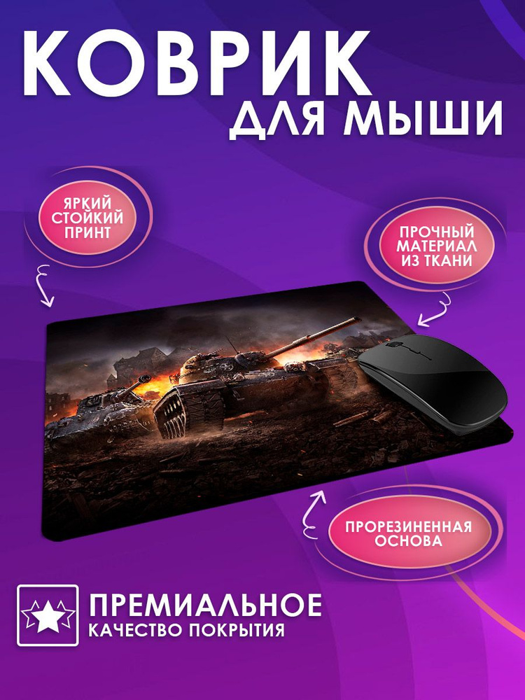 Custom Print Игровой коврик для мыши World of tanks, M, коричневый, черный  #1