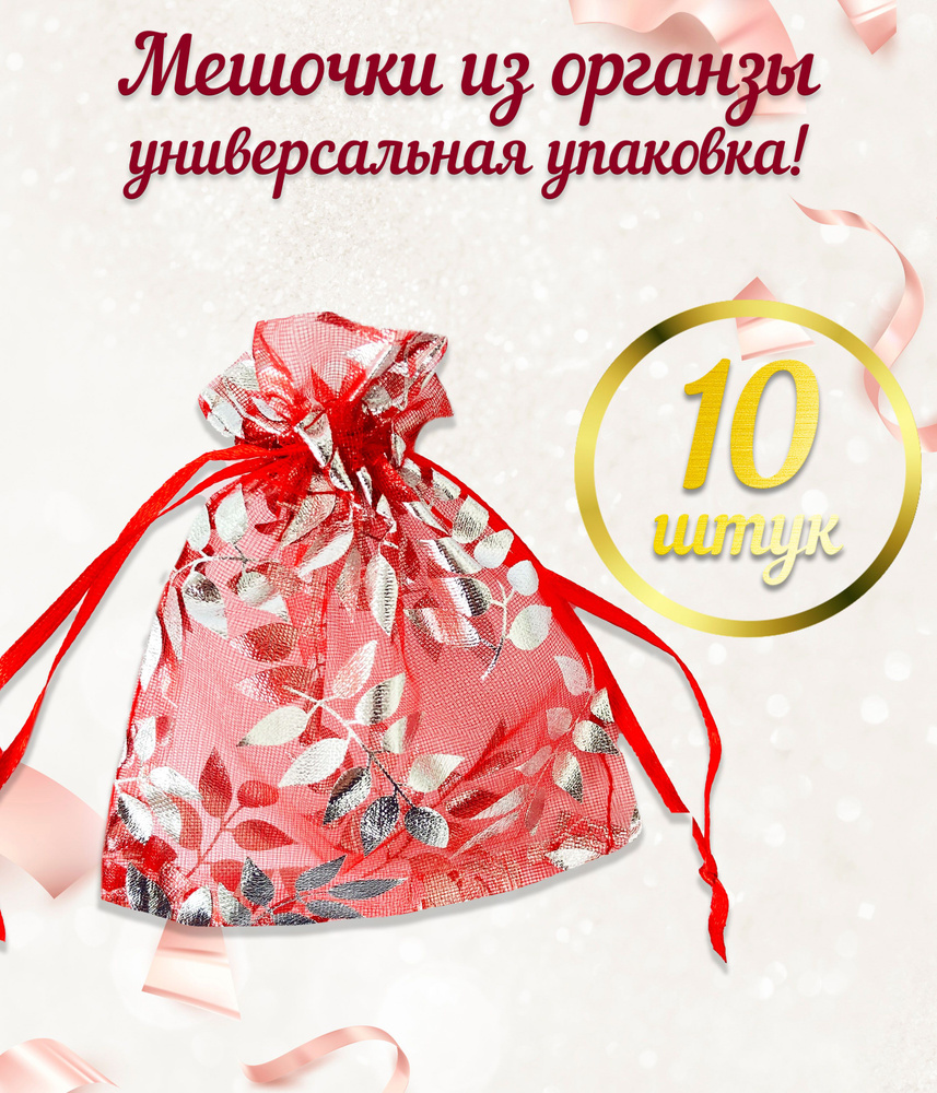 Набор подарочных мешочков из органзы для упаковки подарков, пакетик для украшений и бижутерии, 10 шт. #1