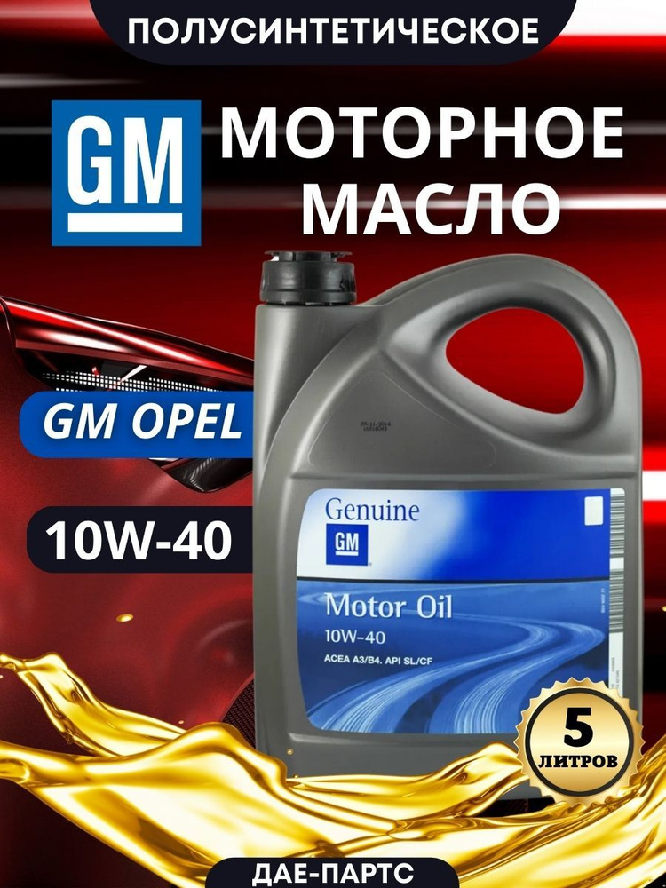 General Motors GM 10W-40 Масло моторное, Полусинтетическое, 5 л #1