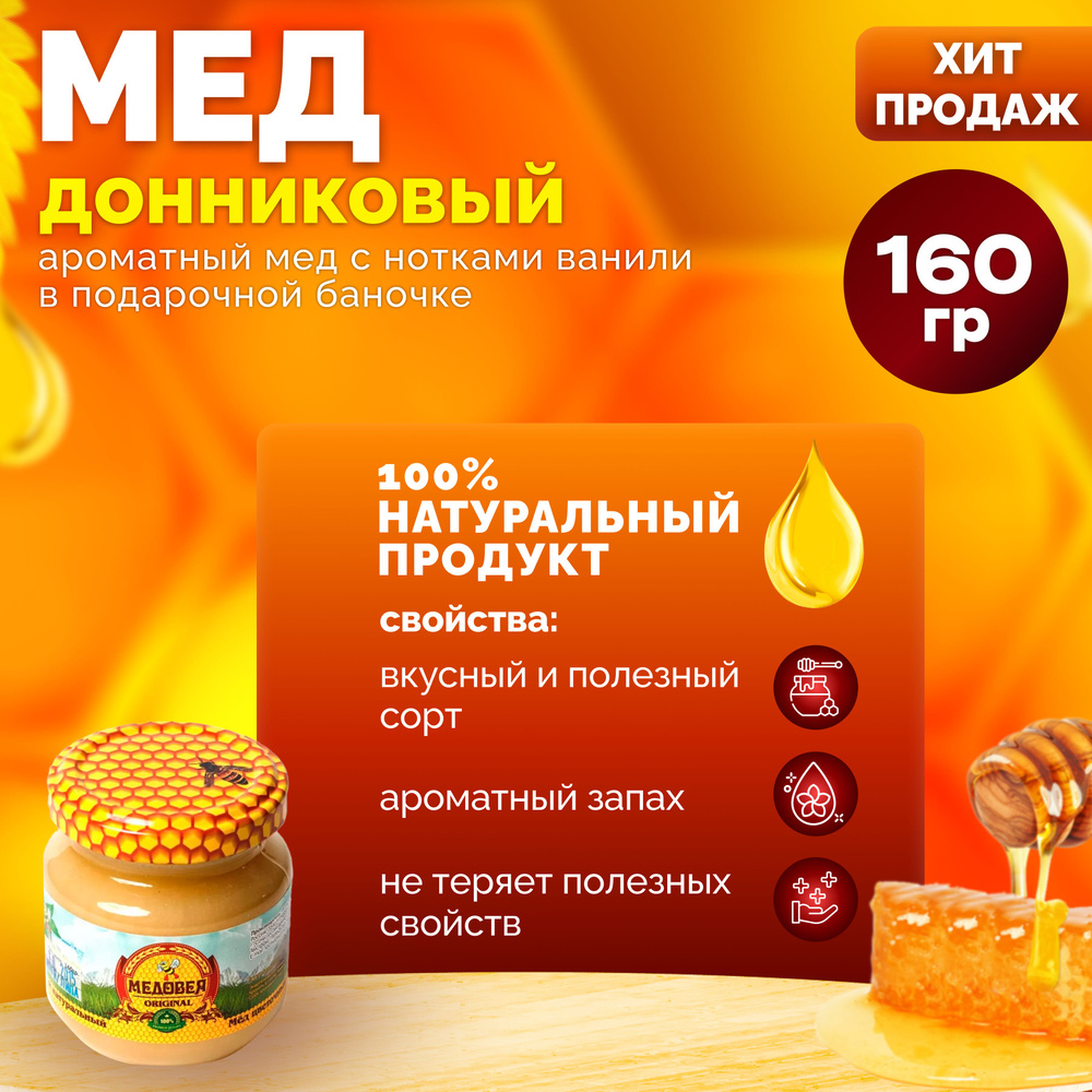 Донниковый мед 160 гр. "Медовея" натуральный и ароматный #1